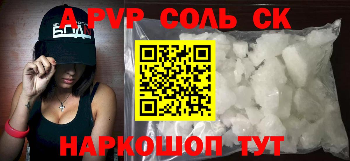 A PVP СК  Краснотурьинск  APVP Соль  Alfa_PVP Crystall 