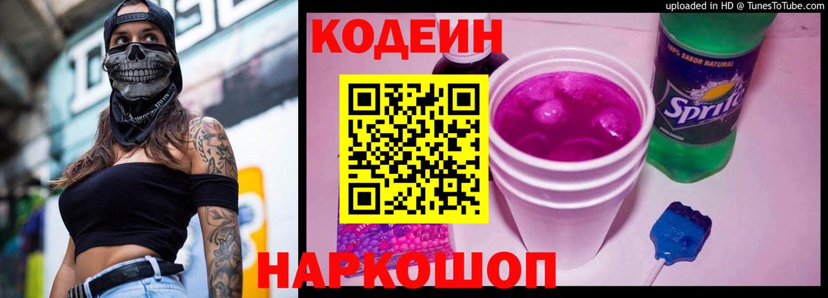 Codein Purple Drank  Краснотурьинск  Кодеиновый сироп Lean напиток Lean (лин) 